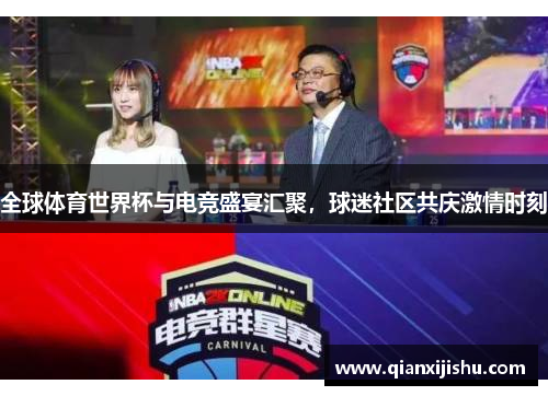全球体育世界杯与电竞盛宴汇聚,球迷社区共庆激情时刻 全球体育世界杯与电竞盛宴汇聚,球迷社区共庆激情时刻