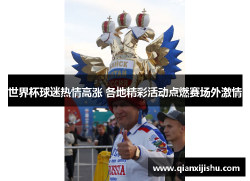 世界杯球迷热情高涨 各地精彩活动点燃赛场外激情