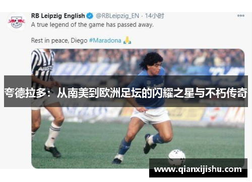 夸德拉多：从南美到欧洲足坛的闪耀之星与不朽传奇