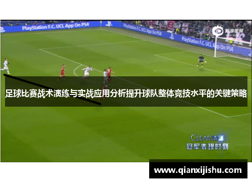 足球比赛战术演练与实战应用分析提升球队整体竞技水平的关键策略