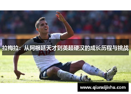 拉梅拉：从阿根廷天才到英超硬汉的成长历程与挑战