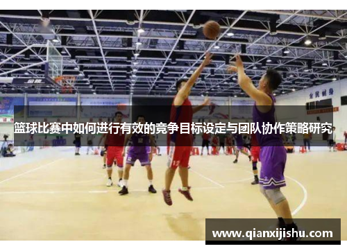 篮球比赛中如何进行有效的竞争目标设定与团队协作策略研究