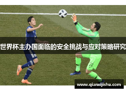 世界杯主办国面临的安全挑战与应对策略研究