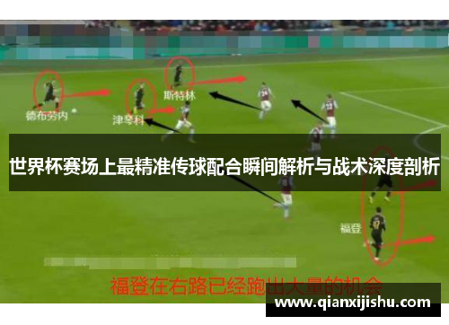 世界杯赛场上最精准传球配合瞬间解析与战术深度剖析