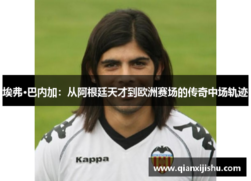 埃弗·巴内加：从阿根廷天才到欧洲赛场的传奇中场轨迹