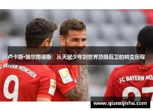 卢卡斯·埃尔南德斯：从天赋少年到世界顶级后卫的蜕变历程