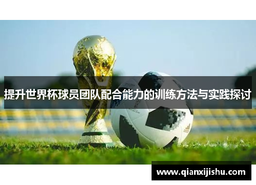 提升世界杯球员团队配合能力的训练方法与实践探讨