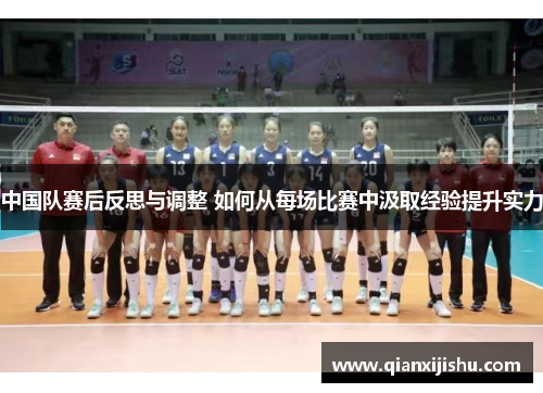 中国队赛后反思与调整 如何从每场比赛中汲取经验提升实力