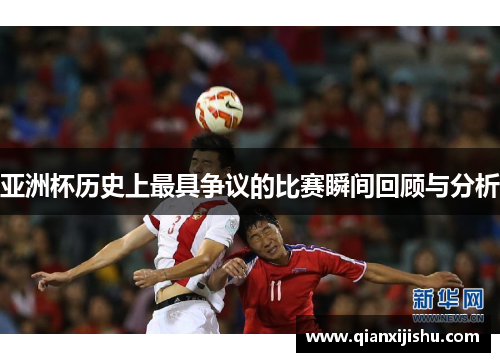 亚洲杯历史上最具争议的比赛瞬间回顾与分析