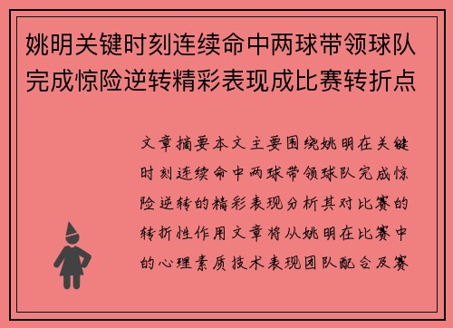 姚明关键时刻连续命中两球带领球队完成惊险逆转精彩表现成比赛转折点
