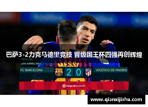 巴萨3-2力克马德里竞技 晋级国王杯四强再创辉煌