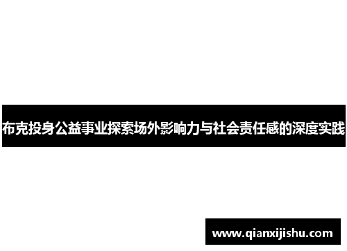 布克投身公益事业探索场外影响力与社会责任感的深度实践