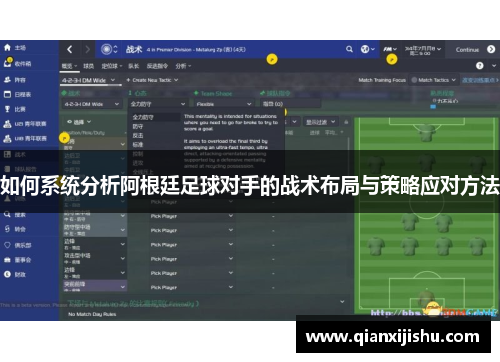 如何系统分析阿根廷足球对手的战术布局与策略应对方法