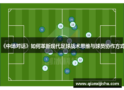 《中场对话》如何革新现代足球战术思维与球员协作方式