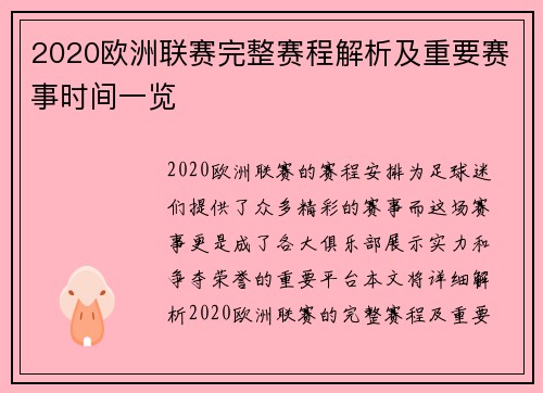2020欧洲联赛完整赛程解析及重要赛事时间一览