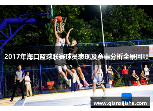 2017年海口篮球联赛球员表现及赛事分析全景回顾