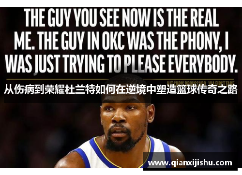 从伤病到荣耀杜兰特如何在逆境中塑造篮球传奇之路