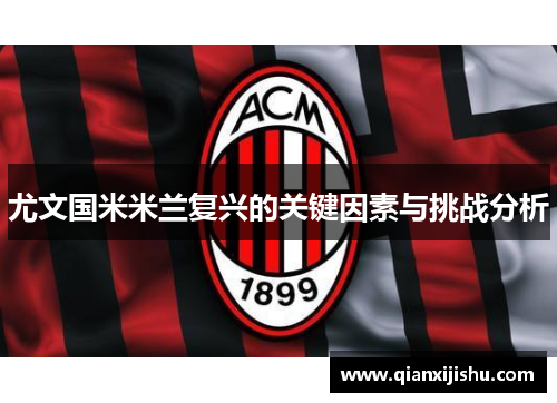 尤文国米米兰复兴的关键因素与挑战分析