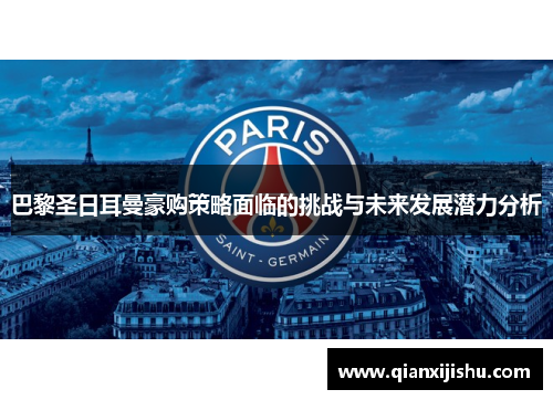 巴黎圣日耳曼豪购策略面临的挑战与未来发展潜力分析