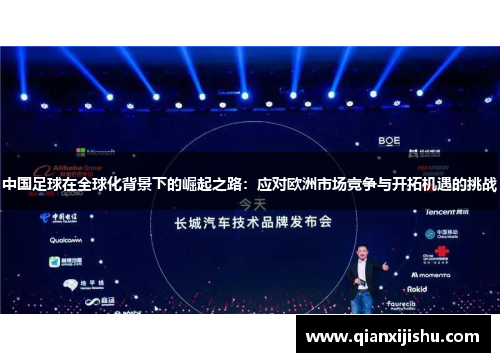 中国足球在全球化背景下的崛起之路：应对欧洲市场竞争与开拓机遇的挑战
