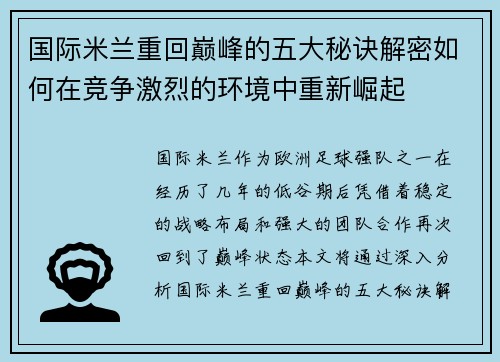 国际米兰重回巅峰的五大秘诀解密如何在竞争激烈的环境中重新崛起