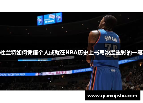 杜兰特如何凭借个人成就在NBA历史上书写浓墨重彩的一笔