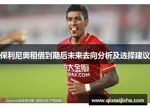 保利尼奥租借到期后未来去向分析及选择建议