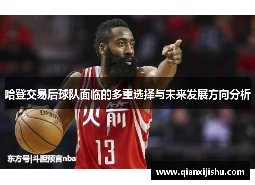 哈登交易后球队面临的多重选择与未来发展方向分析