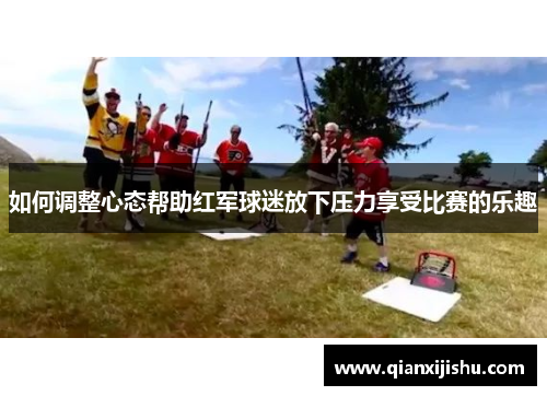 如何调整心态帮助红军球迷放下压力享受比赛的乐趣