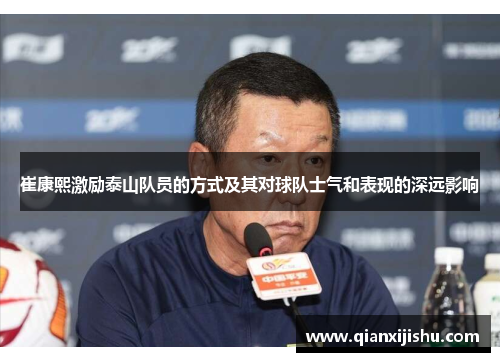崔康熙激励泰山队员的方式及其对球队士气和表现的深远影响