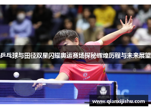 乒乓球与田径双星闪耀奥运赛场探秘辉煌历程与未来展望