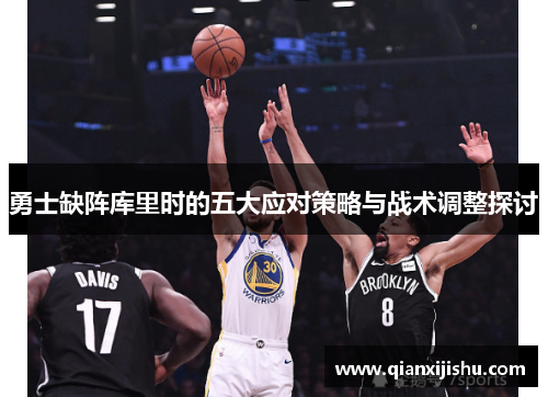 勇士缺阵库里时的五大应对策略与战术调整探讨