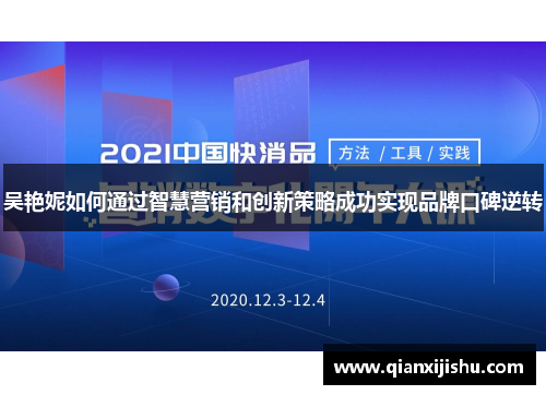 吴艳妮如何通过智慧营销和创新策略成功实现品牌口碑逆转