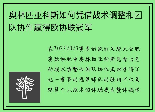 奥林匹亚科斯如何凭借战术调整和团队协作赢得欧协联冠军