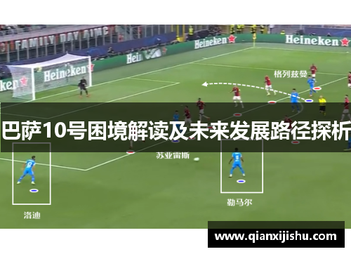 巴萨10号困境解读及未来发展路径探析