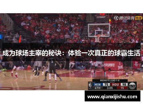 成为球场主宰的秘诀：体验一次真正的球霸生活