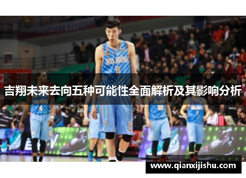 吉翔未来去向五种可能性全面解析及其影响分析
