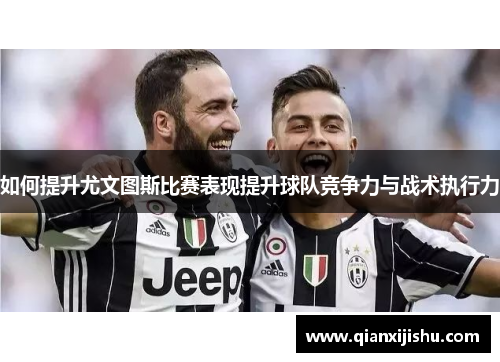 如何提升尤文图斯比赛表现提升球队竞争力与战术执行力