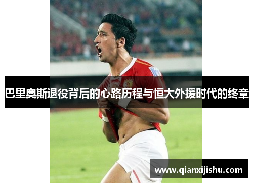 巴里奥斯退役背后的心路历程与恒大外援时代的终章