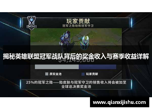 揭秘英雄联盟冠军战队背后的奖金收入与赛季收益详解