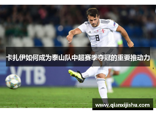 卡扎伊如何成为泰山队中超赛季夺冠的重要推动力