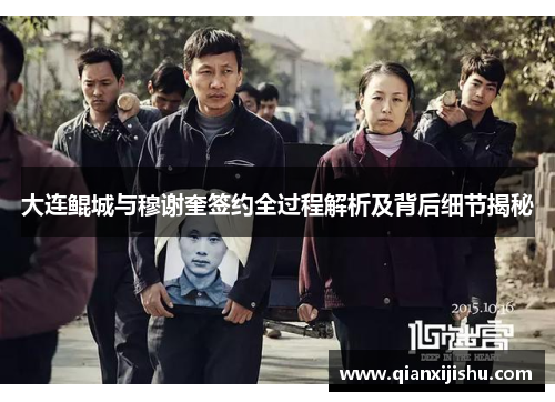 大连鲲城与穆谢奎签约全过程解析及背后细节揭秘