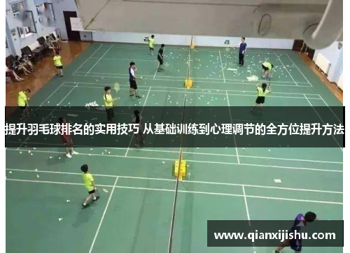 提升羽毛球排名的实用技巧 从基础训练到心理调节的全方位提升方法