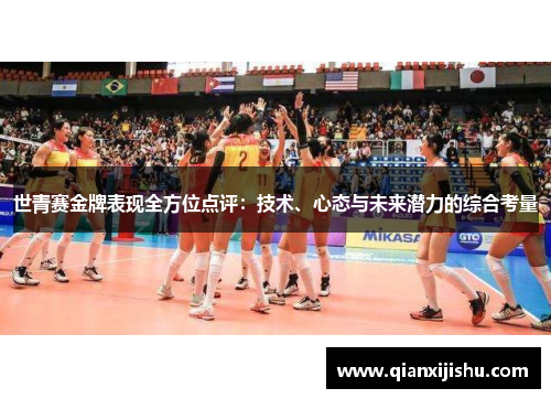 世青赛金牌表现全方位点评：技术、心态与未来潜力的综合考量