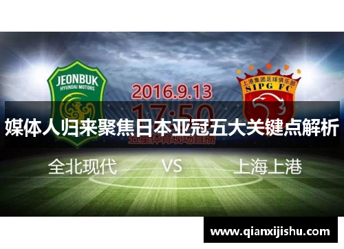 媒体人归来聚焦日本亚冠五大关键点解析