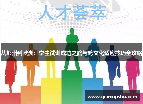 从彭州到欧洲：学生试训成功之路与跨文化适应技巧全攻略