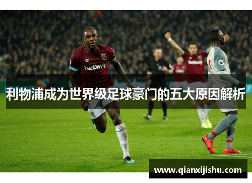 利物浦成为世界级足球豪门的五大原因解析