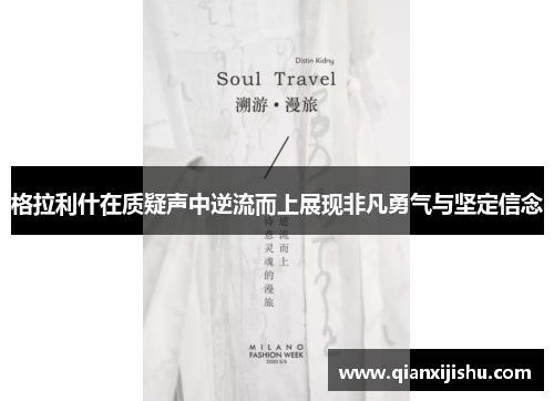 格拉利什在质疑声中逆流而上展现非凡勇气与坚定信念