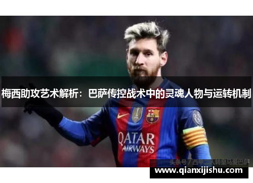 梅西助攻艺术解析：巴萨传控战术中的灵魂人物与运转机制