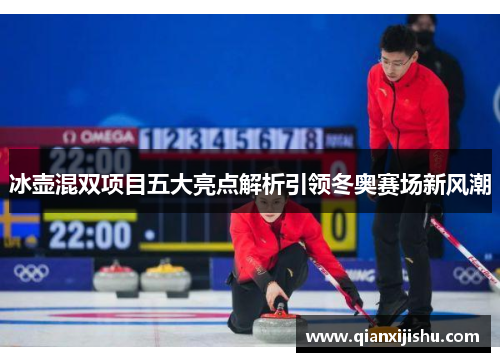冰壶混双项目五大亮点解析引领冬奥赛场新风潮 冰壶混双项目五大亮点解析引领冬奥赛场新风潮
